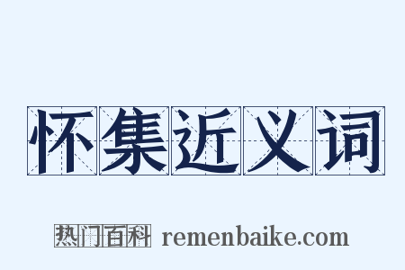 怀集近义词是什么意思的图片